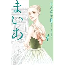 まいあ Maia―SWAN actII― 完全版 第4巻 (4) (まいあ完全版シリーズ